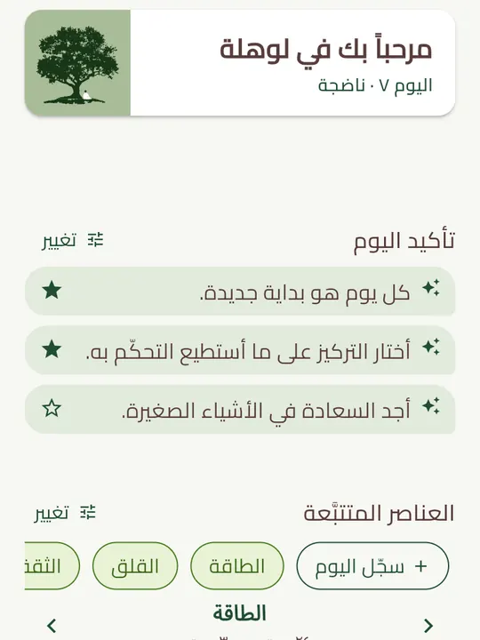 الشاشة الرئيسية في لوهلة: متتبَّعات اليوم، وتأكيد يومي، وشجرة بلّوط تكبر.