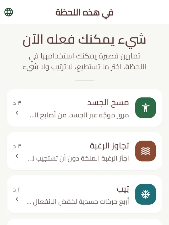قائمة المهارات في لوهلة: تمارين قصيرة مثل مسح الجسد وتجاوز الرغبة وإعادة صياغة الأفكار، مع مدّة كل منها.